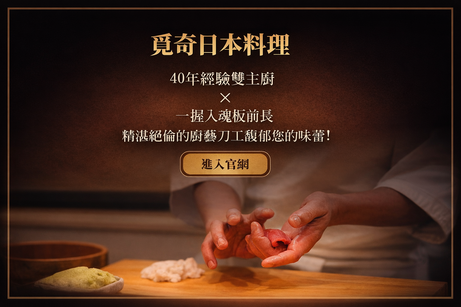 覓奇頂級日本料理 - 進入